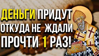 ДЕНЬГИ ПРИДУТ ОТКУДА НЕ ЖДАЛИ. ЧУДОТВОРНАЯ МОЛИТВА ПОМОГАЕТ С 1 РАЗА