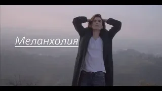 Полина Гагарина -Меланхолия(клип2018)