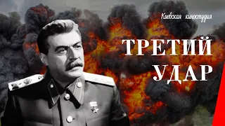 Третий удар / The Third Strike (1948) фильм смотреть онлайн