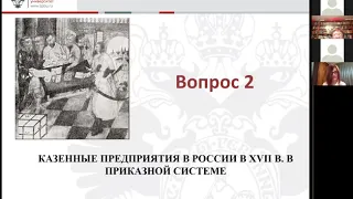 «Казенные предприятия в России: государственное управление и контроль на рубеже XVII–XVIII вв.»