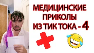 Медицинские приколы - 4 из Тик Тока от доктора Звездоглазова