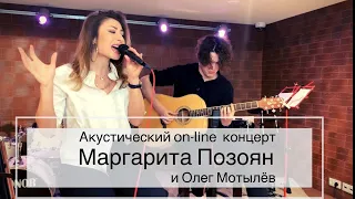 Маргарита Позоян- Акустический On-line концерт (live)