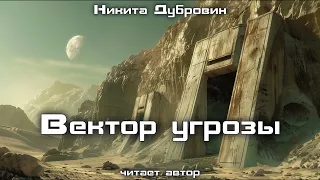 Вектор угрозы | фантастический рассказ | аудио