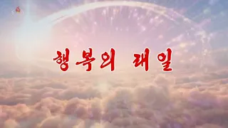 北朝鮮 「幸福の明日 (행복의 래일)」 KCTV 2020/10/28 日本語字幕付き