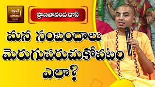 మన సంబంధాలను మెరుగుపరుచుకోవడం ఎలా? శ్రీ ప్రాణవానంద దాస్ ప్రవచనం  || AKHANDAJYOTHI  ||