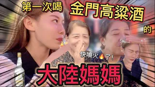 給大陸媽媽第一次喝58度金門高粱酒，她的反應竟是？！第一次嘗試，喝完連說從來沒喝過這麼高度數的，太香了！再來一杯。【我是黨黨】｜台灣啤酒｜金門高粱酒｜台灣酒世界聞名｜台灣熱炒店｜鮮定味｜