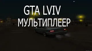 GTA Львов мультиплеер (MTA Lviv)