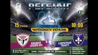 Регбіліг. Чемпіонат України. Суперліга. KHARKIV LEGION XIII - CARPATHIAN TRINITY