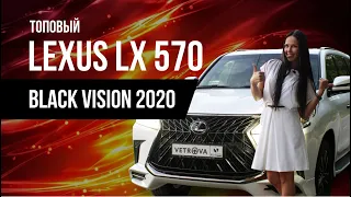 NEW Lexus LX 570 Black Vision 2020❤️Мамонты не вымерли! VIP АВТО ЛЕКСУС 2020👀ВИДЕО ОБЗОР VetrOva