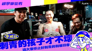 【觀眾哪愛看 EP.34 】刺青小教室 鐵板燒師傅李威廷的籃球奇幻旅程 ft., 李威廷, 墨蝶