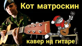 Песни у костра - Кот Матроскин (кавер) на гитаре