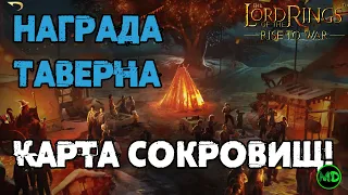 Награда Карты Сокровищ / Праздник Юл / LOTR: Rise to War