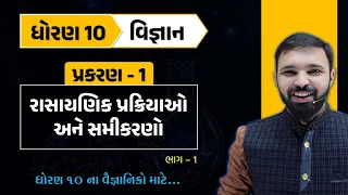 std 10 science ch 1 part 1 | ધોરણ 10 વિજ્ઞાન પાઠ 1 | std 10 science ch 1 gujarati medium | vigyan