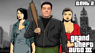 Гитман играет в Grand Theft Auto 3, День 2