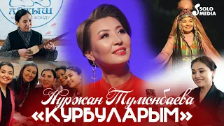 Нуржан Тумонбаева - Курбуларым / Жаны клип 2023