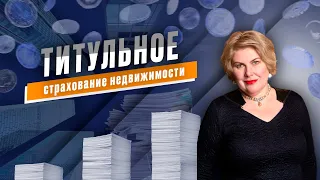 Титульное страхование недвижимости. Залог безопасной сделки с недвижимостью. Риски.