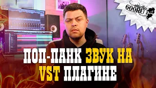 Поп-панк звук на VST плагине быстро / Studio600ru