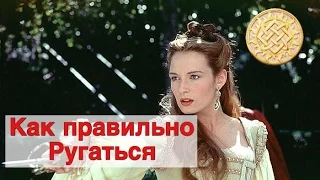 Как правильно ругаться. На примере Клеопатры и Куртизанки.