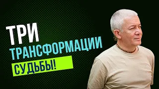 Три трансформации судьбы! А.Хакимов