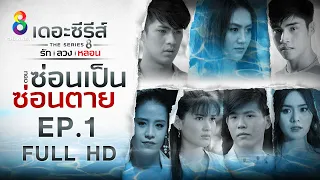 รัก ลวง หลอน | ตอน ซ่อนเป็นซ่อนตาย  EP1 FULL HD l ช่อง8