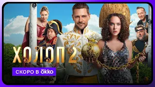 Холоп 2 | Официальный трейлер