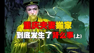 重庆夫妻搬家到底发生了肾么事（上）  第158期