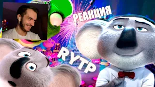 ЗВЕРОЗАПОЙ 2 | RYTP | РЕАКЦИЯ