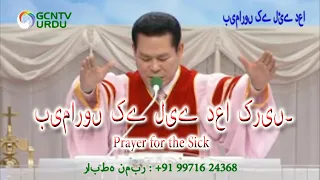 بیماروں کے لیے دعا کریں۔ - Bimaro ke Liye Prayer - Urdu - Prayer for Sick - Urdu Pastor Jaerock lee