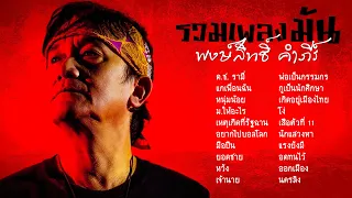 รวมเพลงมันๆ ปู พงษ์สิทธิ์ คำภีร์ เพลงเพื่อชีวิต [ด.ช. รามี่ , แกเพื่อนฉัน , หนุ่มน้อย , มือปืน]