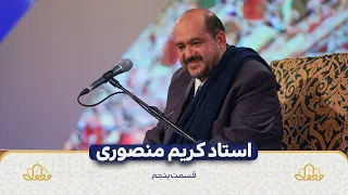 استاد کریم منصوری