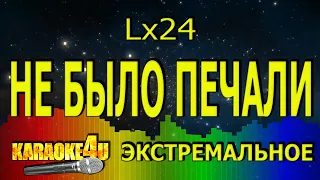 Lx24 | Не было печали | ЭКСТРЕМАЛЬНОЕ КАРАОКЕ