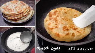 خبز بعجينه سائله في المقلاه وهايتنفخ بدون خميره او بيكنج بودر والطعم رهيب