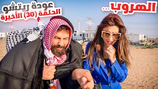 الحلقة الثلاثون والأخيرة (عودة ريتشو) في رمضان🌙والأكشن العائلي في المطبخ👊 | ريتشو و ننوش