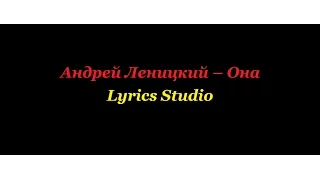 Андрей Леницкий - Она(Lyrics)