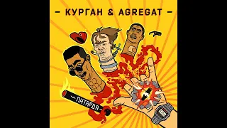 Курган feat Agregat - Пітарда