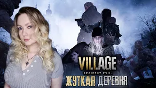 RESIDENT EVIL VILLAGE/ПРОХОЖДЕНИЕ/RESIDENT EVIL 8/СЛОЖНОСТЬ: ЖУТКАЯ ДЕРЕВНЯ/ОТ ТРЕТЬЕГО ЛИЦА/ФИНАЛ