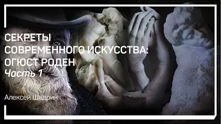 Художник раннего модернизма. Секреты современного искусства: Огюст Роден. Алексей Шадрин