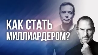 Как стать миллиардером?