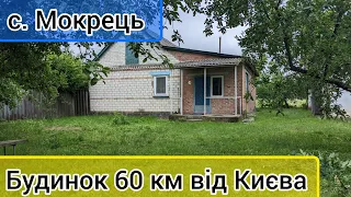 Огляд будинку в селі Мокрець, Київська область, Броварський район. Продаж.