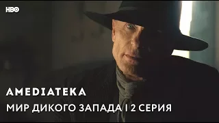 Мир Дикого Запада 2 сезон | Westworld | Превью 2 серии