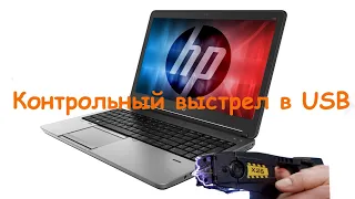 Ремонт HP Probook 650 G1. Убили по USB.