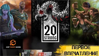 20 Strong - 20 Сильных - первое впечатление от нового проекта Chip Theory Games. Брать или нет.