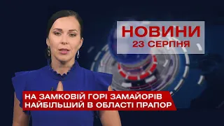 Новини Вінниці за понеділок, 23 серпня 2021 року