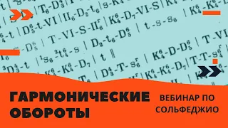 Гармонические обороты. Вебинар 5 декабря 2021.