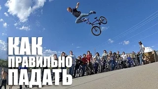 Как правильно падать на BMX | Школа BMX Online #59 [Дима Гордей]