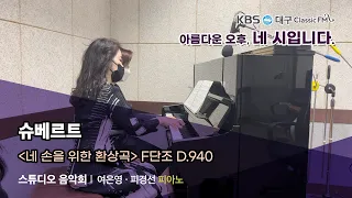 슈베르트 : 네 손을 위한 환상곡 F단조 D.940 l 제미나이 듀오