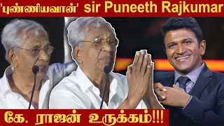 Puneeth Rajkumar சேத்துவெச்ச சொத்து இதுதான் | producer k rajan latest speech | Address Movie