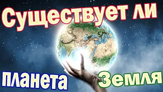 #17 - Что такое система мироздания, как устроен мир, существует ли планета Земля