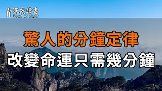 驚人的分鐘定律：花幾分鐘時間，讓你的生活煥然一新！看懂受益一生【深夜讀書】