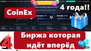 CoinEx: Биржа которая идёт вперёд. Бирже 4 года, а значит розыгрыш призов!